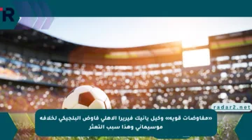 «مفاوضات قوية» وكيل يانيك فيريرا الأهلي فاوض البلجيكي لخلافة موسيماني وهذا سبب التعثر